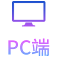 PC端